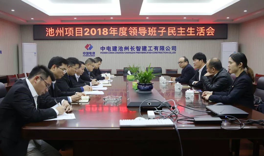 長智公司、池州項目總承包部召開2018年度領(lǐng)導(dǎo)班子民主生活會.jpg
